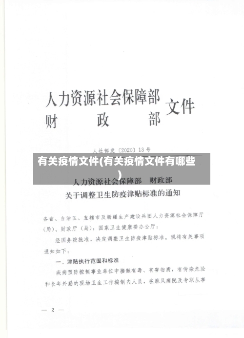 有关疫情文件(有关疫情文件有哪些)-第3张图片