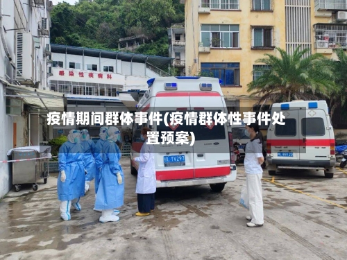 疫情期间群体事件(疫情群体性事件处置预案)-第2张图片
