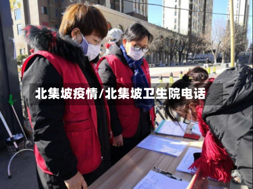 北集坡疫情/北集坡卫生院电话-第2张图片