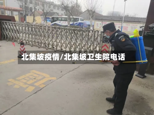 北集坡疫情/北集坡卫生院电话-第3张图片