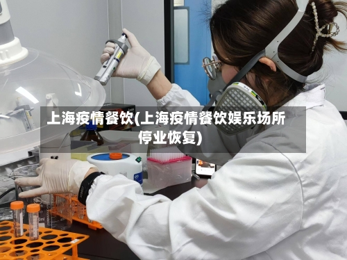 上海疫情餐饮(上海疫情餐饮娱乐场所停业恢复)