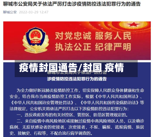 疫情封国通告/封国 疫情
