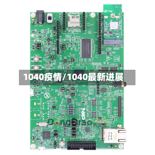 1040疫情/1040最新进展