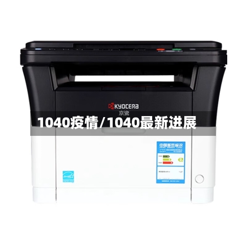 1040疫情/1040最新进展-第2张图片