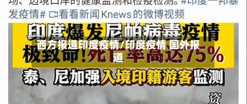 西方报道印度疫情/印度疫情 国外报道