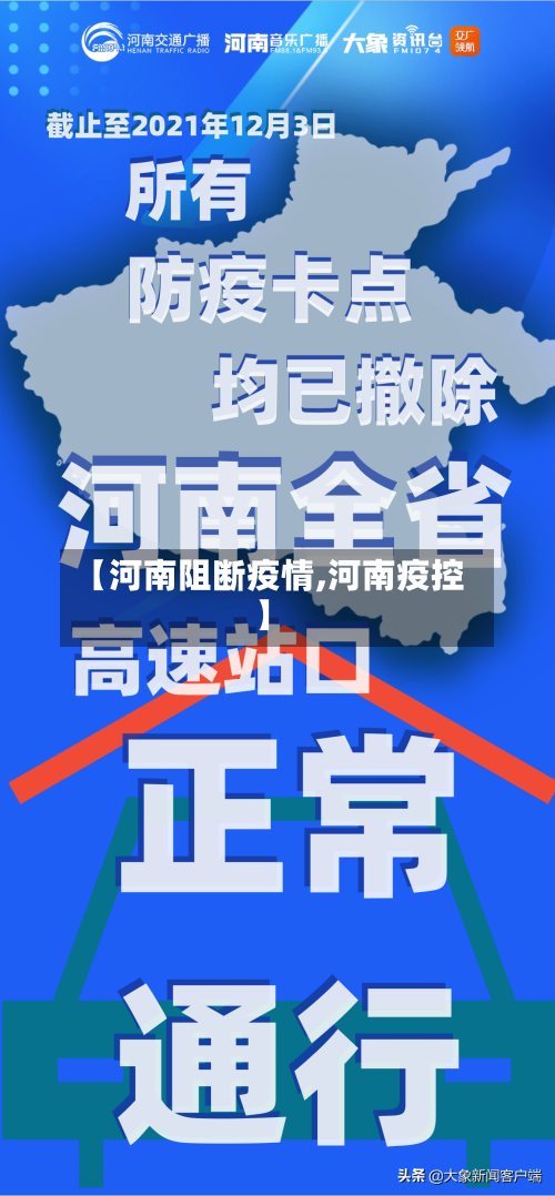 【河南阻断疫情,河南疫控】-第3张图片