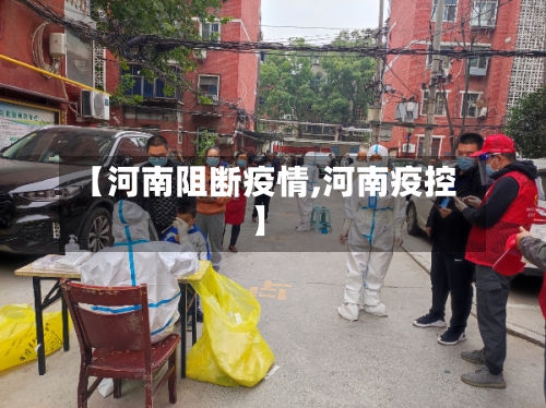 【河南阻断疫情,河南疫控】-第2张图片