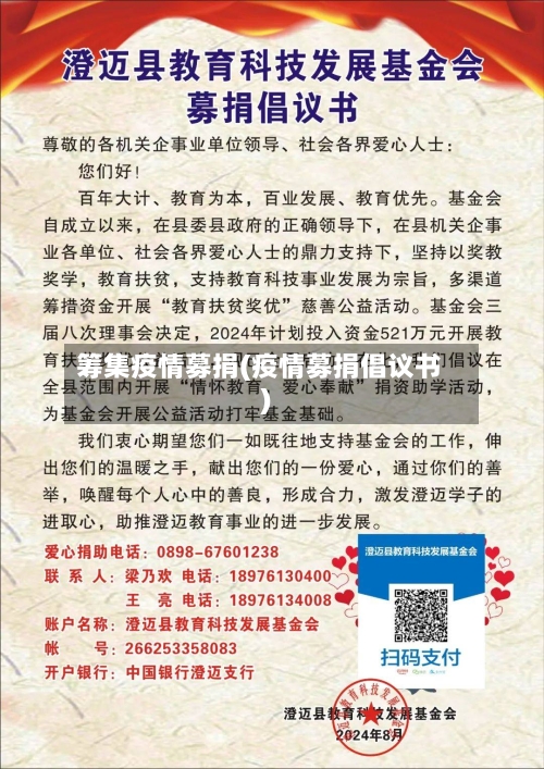 筹集疫情募捐(疫情募捐倡议书)