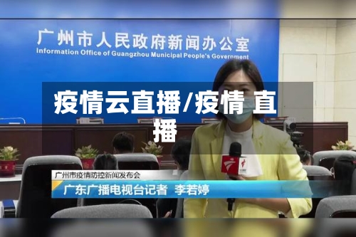 疫情云直播/疫情 直播-第2张图片