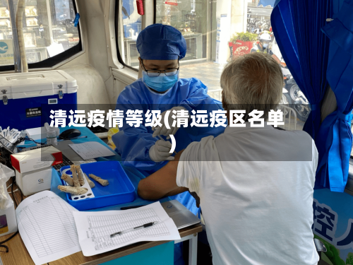 清远疫情等级(清远疫区名单)-第3张图片