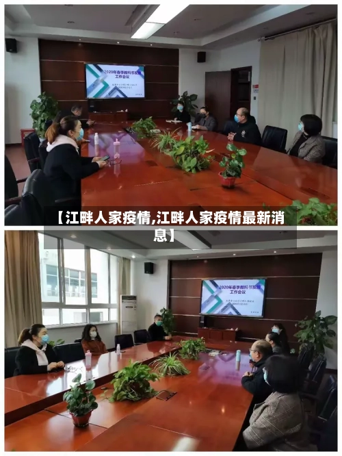 【江畔人家疫情,江畔人家疫情最新消息】