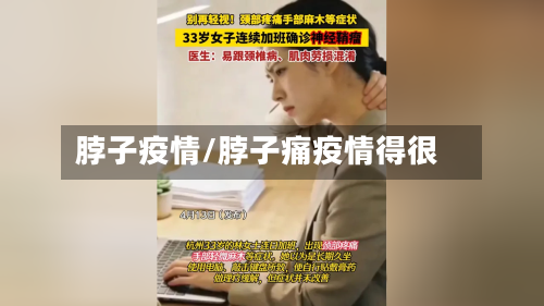 脖子疫情/脖子痛疫情得很