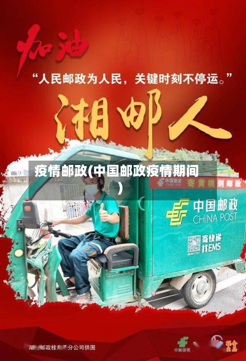 疫情邮政(中国邮政疫情期间)