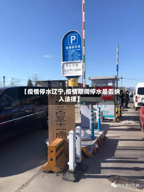 【疫情停水辽宁,疫情期间停水是否纳入法律】-第2张图片