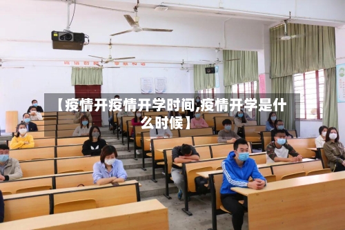 【疫情开疫情开学时间,疫情开学是什么时候】