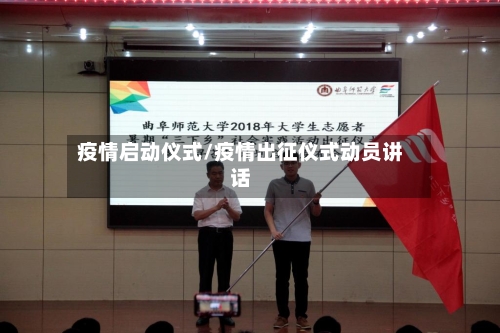 疫情启动仪式/疫情出征仪式动员讲话-第2张图片