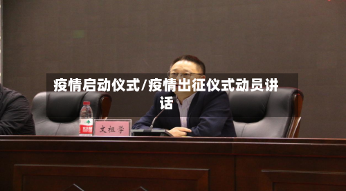疫情启动仪式/疫情出征仪式动员讲话