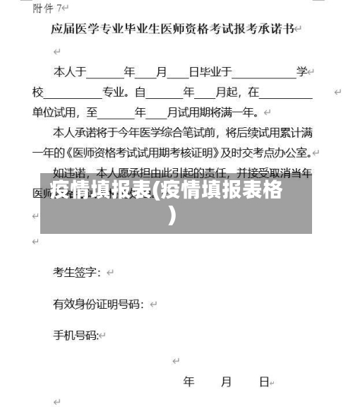 疫情填报表(疫情填报表格)-第3张图片
