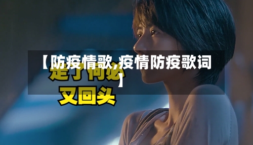 【防疫情歌,疫情防疫歌词】