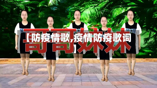 【防疫情歌,疫情防疫歌词】-第3张图片