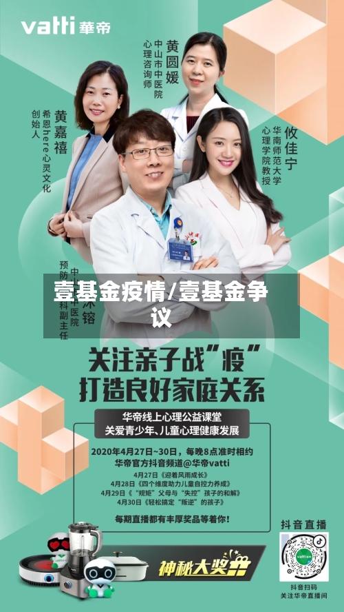 壹基金疫情/壹基金争议