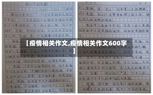 【疫情相关作文,疫情相关作文600字】
