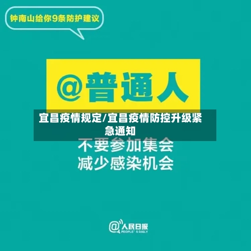 宜昌疫情规定/宜昌疫情防控升级紧急通知-第2张图片