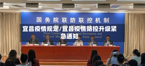 宜昌疫情规定/宜昌疫情防控升级紧急通知