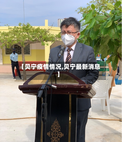 【贝宁疫情情况,贝宁最新消息】-第2张图片