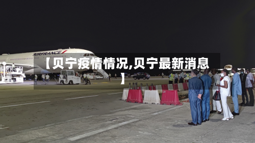 【贝宁疫情情况,贝宁最新消息】