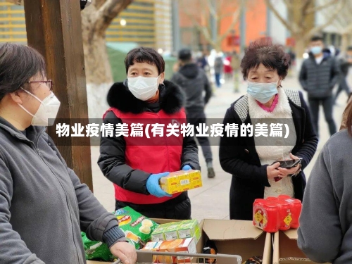 物业疫情美篇(有关物业疫情的美篇)