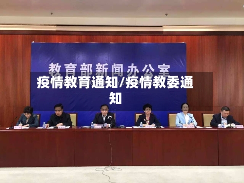 疫情教育通知/疫情教委通知-第2张图片