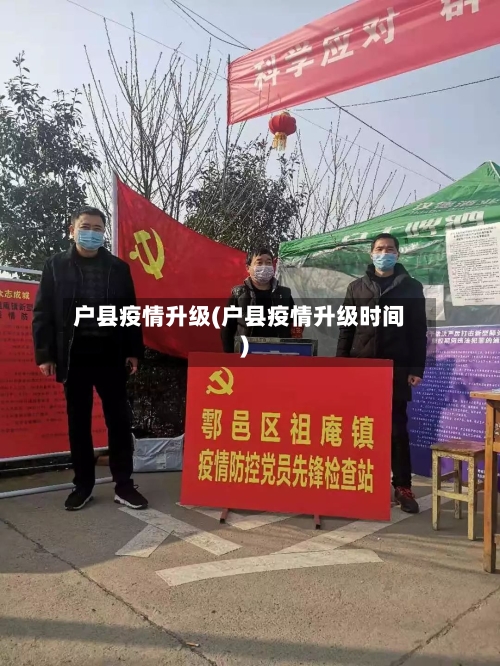户县疫情升级(户县疫情升级时间)-第2张图片