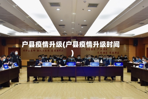 户县疫情升级(户县疫情升级时间)
