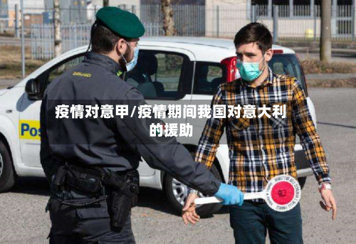 疫情对意甲/疫情期间我国对意大利的援助-第2张图片