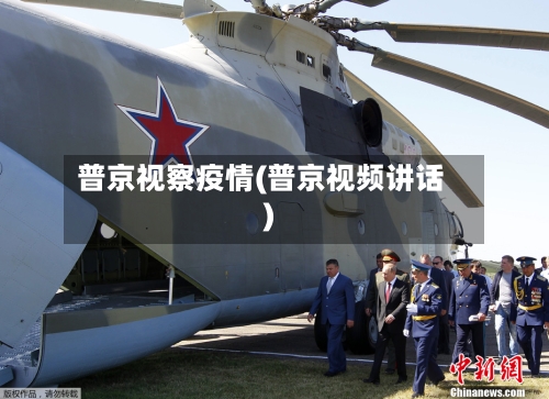 普京视察疫情(普京视频讲话)-第3张图片