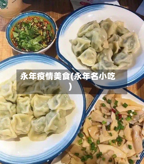 永年疫情美食(永年名小吃)-第2张图片