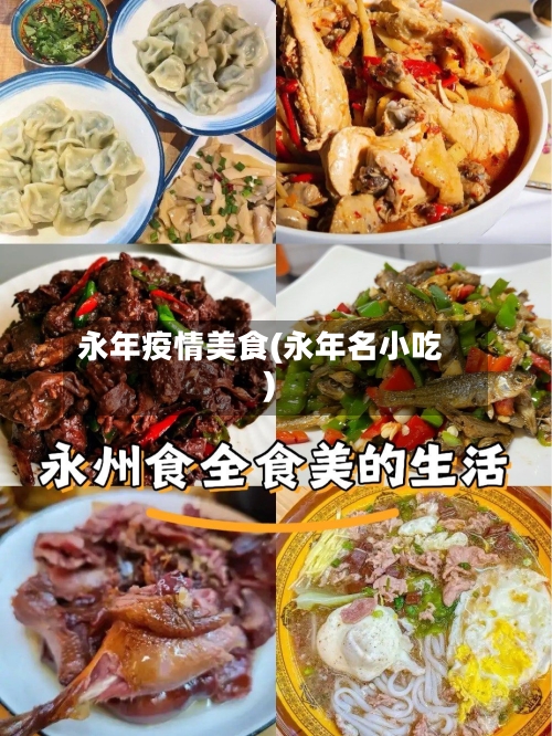 永年疫情美食(永年名小吃)-第3张图片