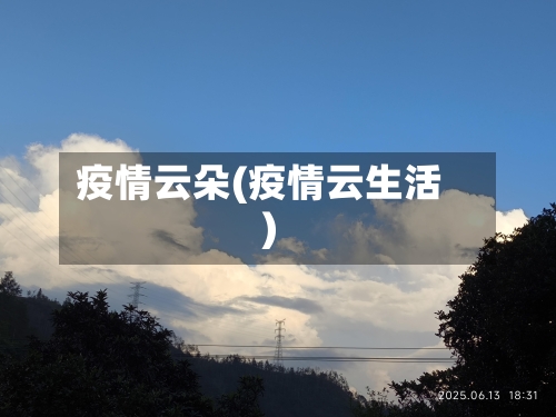 疫情云朵(疫情云生活)