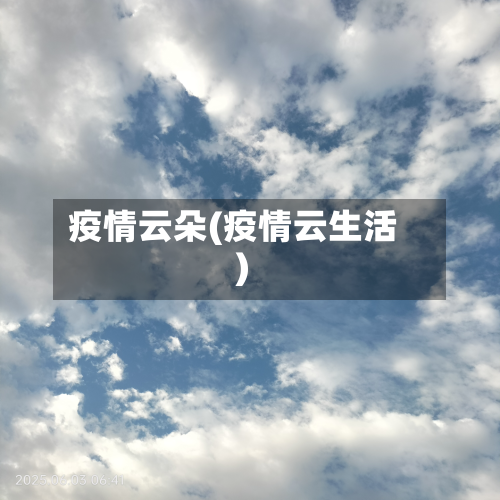 疫情云朵(疫情云生活)-第3张图片