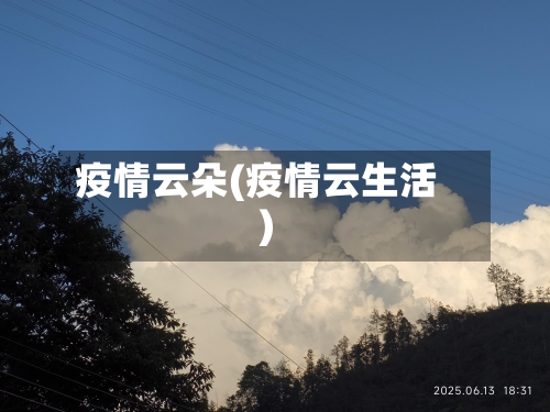 疫情云朵(疫情云生活)-第2张图片