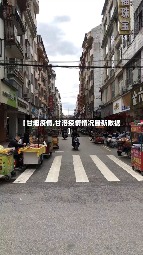 【甘堰疫情,甘洛疫情情况最新数据】-第3张图片