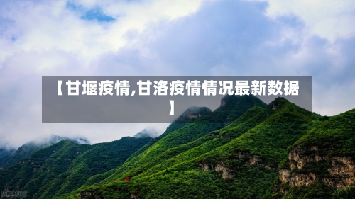 【甘堰疫情,甘洛疫情情况最新数据】
