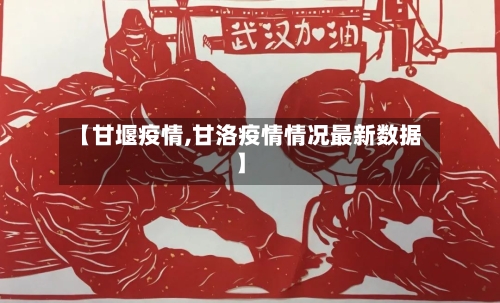 【甘堰疫情,甘洛疫情情况最新数据】-第2张图片