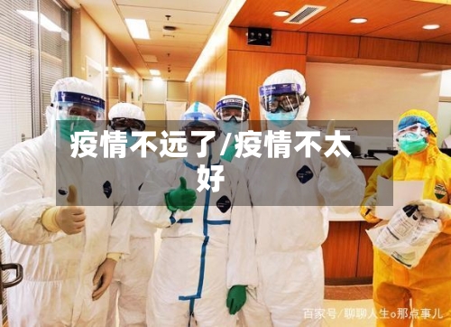 疫情不远了/疫情不太好