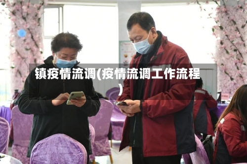 镇疫情流调(疫情流调工作流程)