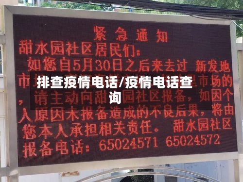 排查疫情电话/疫情电话查询-第3张图片