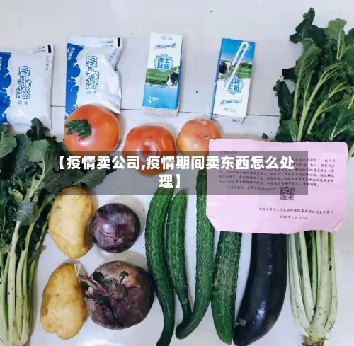 【疫情卖公司,疫情期间卖东西怎么处理】-第2张图片