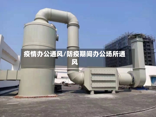 疫情办公通风/防疫期间办公场所通风