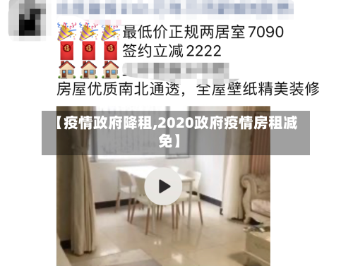 【疫情政府降租,2020政府疫情房租减免】